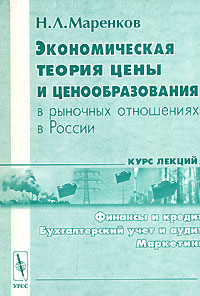 Экономическая теория цены и ценообразования в рыночных отношениях в России Издательство: Едиториал УРСС, 2002 г Мягкая обложка, 216 стр ISBN 5-8360-0482-X Тираж: 1500 экз Формат: 60x90/16 (~145х217 мм) инфо 9388b.