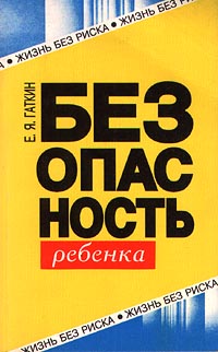Безопасность ребенка Серия: Жизнь без риска инфо 1732m.