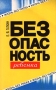 Безопасность ребенка Серия: Жизнь без риска инфо 1732m.