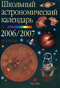 Школьный астрономический календарь на 2006/2007 учебный год Выпуск 57 7-11 класс Издательство: Дрофа, 2006 г Мягкая обложка, 112 стр ISBN 5-358-00489-0 Тираж: 25000 экз Формат: 70x100/16 (~167x236 мм) инфо 3428m.
