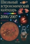 Школьный астрономический календарь на 2006/2007 учебный год Выпуск 57 7-11 класс Издательство: Дрофа, 2006 г Мягкая обложка, 112 стр ISBN 5-358-00489-0 Тираж: 25000 экз Формат: 70x100/16 (~167x236 мм) инфо 3428m.