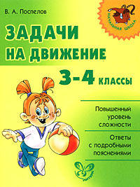 Задачи на движение 3-4 классы Серия: Начальная школа инфо 3430m.
