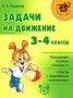 Задачи на движение 3-4 классы Серия: Начальная школа инфо 3430m.