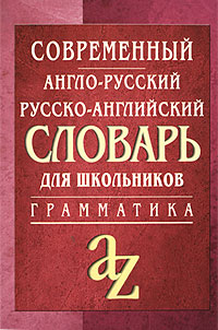 Современный англо-русский, русско-английский словарь для школьников Грамматика Издательство: Айрис-Пресс, 2008 г Твердый переплет, 736 стр ISBN 978-5-8112-3414-1 Тираж: 23000 экз Формат: 60x90/32 (~107х140 мм) инфо 3431m.