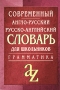 Современный англо-русский, русско-английский словарь для школьников Грамматика Издательство: Айрис-Пресс, 2008 г Твердый переплет, 736 стр ISBN 978-5-8112-3414-1 Тираж: 23000 экз Формат: 60x90/32 (~107х140 мм) инфо 3431m.