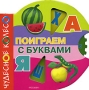 Поиграем с буквами Серия: Чудесное колесо инфо 3441m.