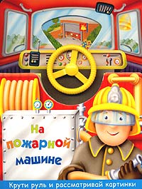 Наш грузовичок Серия: Маленький водитель инфо 3442m.