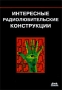 Интересные радиолюбительские конструкции Издательство: ДМК Пресс, 2010 г Мягкая обложка, 352 стр ISBN 978-5-94074-583-9 Тираж: 500 экз Формат: 60x90/16 (~145х217 мм) инфо 3444m.
