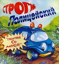 Храбрый пожарник Серия: `Поиграй со мной!` инфо 3445m.