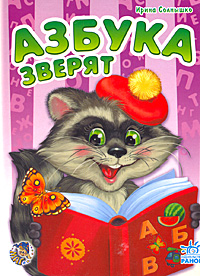Азбука зверят Серия: Моя любимая азбука инфо 3446m.
