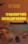 Транспортное экспедирование Издательство: ТрансЛит, 2006 г Твердый переплет, 528 стр ISBN 5-94976-632-6 Тираж: 5000 экз Формат: 84x108/32 (~130х205 мм) инфо 3447m.