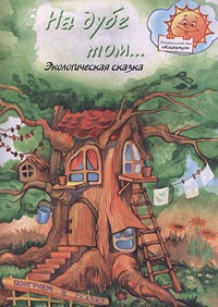 На дубе том Экологическая сказка Серия: Поиграем в сказку инфо 3451m.