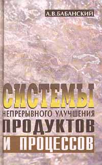 Системы непрерывного улучшения продуктов и процессов Издательство: Экоперспектива Твердый переплет, 238 стр ISBN 985-6102-48-0 Тираж: 3000 экз Формат: 84x104/32 (~220x240 мм) инфо 3456m.