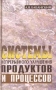 Системы непрерывного улучшения продуктов и процессов Издательство: Экоперспектива Твердый переплет, 238 стр ISBN 985-6102-48-0 Тираж: 3000 экз Формат: 84x104/32 (~220x240 мм) инфо 3456m.
