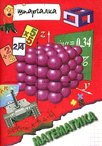 Математика Шпаргалка Издательство: Диатон Вест, 2003 г Мягкая обложка, 64 стр ISBN 5-7459-0116-0 Тираж: 15000 экз Формат: 84x108/64 (~90x130 мм) инфо 3459m.