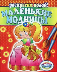 Раскрасим водой! Чудо-ярмарка Серия: Волшебная капелька инфо 3473m.