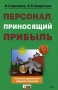 Персонал, приносящий прибыль Серия: HR-библиотека инфо 3476m.