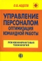 Управление персоналом Оптимизация командной работы Реинжиниринговая технология Издательство: Финансы и статистика, 2006 г Твердый переплет, 960 стр ISBN 5-279-02687-5 Тираж: 3000 экз Формат: 60x88/16 (~150x210 мм) инфо 3480m.
