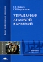 Управление деловой карьерой Серия: Высшее профессиональное образование инфо 3483m.
