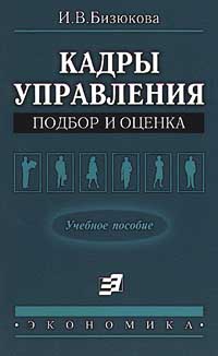 Кадры управления: подбор и оценка Издательство: Экономика Мягкая обложка, 152 стр ISBN 5-282-01907-8 Тираж: 3000 экз Формат: 84x104/32 (~220x240 мм) инфо 3485m.