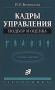 Кадры управления: подбор и оценка Издательство: Экономика Мягкая обложка, 152 стр ISBN 5-282-01907-8 Тираж: 3000 экз Формат: 84x104/32 (~220x240 мм) инфо 3485m.