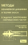 Методы нелинейной динамики и теории хаоса в задачах электроники сверхвысоких частот В 2 томах Том 1 Стационарные процессы Издательство: ФИЗМАТЛИТ, 2009 г Твердый переплет, 288 стр ISBN 978-5-9221-1060-0 инфо 3487m.