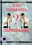 Как управлять персоналом? Серия: Библиотека журнала "Управление персоналом" инфо 3493m.