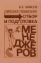 Персонал - технология: Отбор и подготовка менеджеров Букинистическое издание Сохранность: Хорошая Издательство: Машиностроение, 1989 г Твердый переплет, 368 стр ISBN 5-217-00735-4 Тираж: 90000 экз Формат: 84x104/32 (~220x240 мм) инфо 3495m.