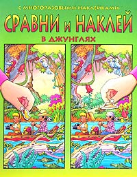 В деревне Книжка с многоразовыми наклейками Серия: Сравни и наклей инфо 3496m.