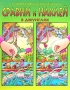 В деревне Книжка с многоразовыми наклейками Серия: Сравни и наклей инфо 3496m.