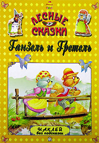 Лесные сказки Спящая красавица Книжка с наклейками Серия: Лесные сказки инфо 3501m.