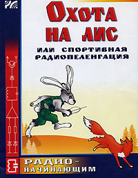 "Охота на лис", или Спортивная радиопеленгация радиотехники Что внутри? Содержание 1 инфо 3507m.