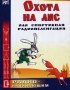 "Охота на лис", или Спортивная радиопеленгация радиотехники Что внутри? Содержание 1 инфо 3507m.