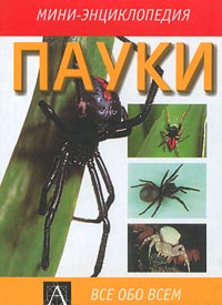 Пауки Серия: Все обо всем Мини-энциклопедия инфо 3509m.
