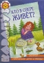 Кто в озере живет? Серия: Поиграем в сказку ("Карапуз") инфо 3521m.
