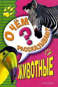 О чем рассказывают животные? Издательство: Росмэн-Пресс, 2005 г Твердый переплет, 96 стр ISBN 5-353-02164-9, 90-5828-686-X Тираж: 7000 экз Формат: 70x90/32 (~113х165 мм) инфо 3526m.