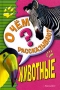 О чем рассказывают животные? Издательство: Росмэн-Пресс, 2005 г Твердый переплет, 96 стр ISBN 5-353-02164-9, 90-5828-686-X Тираж: 7000 экз Формат: 70x90/32 (~113х165 мм) инфо 3526m.