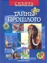 Тайны прошлого Формат: DVD (PAL) (Упрощенное издание) (Keep case) Дистрибьютор: Синема Трейд Региональный код: 5 Количество слоев: DVD-5 (1 слой) Звуковые дорожки: Русский Закадровый перевод Dolby Digital инфо 3531m.