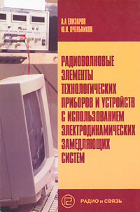 Радиоволновые элементы технологических приборов и устройств с использованием электродинамических замедляющих систем Издательство: Радио и связь, 2002 г Мягкая обложка, 200 стр ISBN 5-256-01597-4 инфо 3534m.
