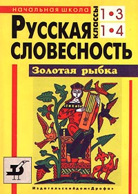 Русская словесность Золотая рыбка Начальная школа 1-3, 1-4 классы Антология Издательство: Дрофа Мягкая обложка, 176 стр ISBN 5-7107-0663-9 Тираж: 25000 экз Формат: 60x90/8 (~220х290 мм) инфо 3539m.