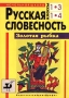 Русская словесность Золотая рыбка Начальная школа 1-3, 1-4 классы Антология Издательство: Дрофа Мягкая обложка, 176 стр ISBN 5-7107-0663-9 Тираж: 25000 экз Формат: 60x90/8 (~220х290 мм) инфо 3539m.