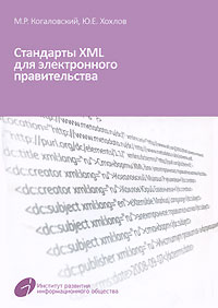 Стандарты XML для электронного правительства Издательство: Институт развития информационного общества, 2008 г Мягкая обложка, 416 стр ISBN 978-5-901907-02-03 Тираж: 1000 экз Формат: 70x100/16 (~167x236 мм) инфо 3541m.