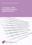Стандарты XML для электронного правительства Издательство: Институт развития информационного общества, 2008 г Мягкая обложка, 416 стр ISBN 978-5-901907-02-03 Тираж: 1000 экз Формат: 70x100/16 (~167x236 мм) инфо 3541m.