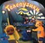 Телепузики Беготня вокруг стола Серия: Телепузики инфо 3546m.
