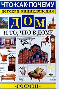 Дом и то, что в доме Серия: Что-Как-Почему? Детская энциклопедия инфо 3552m.