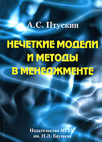 Нечеткие модели и методы в менеджменте Издательство: МГТУ им Н Э Баумана, 2008 г Мягкая обложка, 216 стр ISBN 978-5-7038-3030-7 Тираж: 1000 экз Формат: 60x84/16 (~143х205 мм) инфо 3554m.