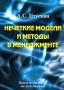 Нечеткие модели и методы в менеджменте Издательство: МГТУ им Н Э Баумана, 2008 г Мягкая обложка, 216 стр ISBN 978-5-7038-3030-7 Тираж: 1000 экз Формат: 60x84/16 (~143х205 мм) инфо 3554m.