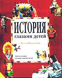 История глазами детей Издательство: Махаон Твердый переплет, 62 стр ISBN 1-84028-011-5, 5-88215-462-6 Тираж: 20000 экз Формат: 84x104/32 (~220x240 мм) инфо 3560m.