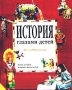 История глазами детей Издательство: Махаон Твердый переплет, 62 стр ISBN 1-84028-011-5, 5-88215-462-6 Тираж: 20000 экз Формат: 84x104/32 (~220x240 мм) инфо 3560m.