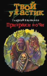 Призраки ночи Серия: Зачарованный мир инфо 3574m.